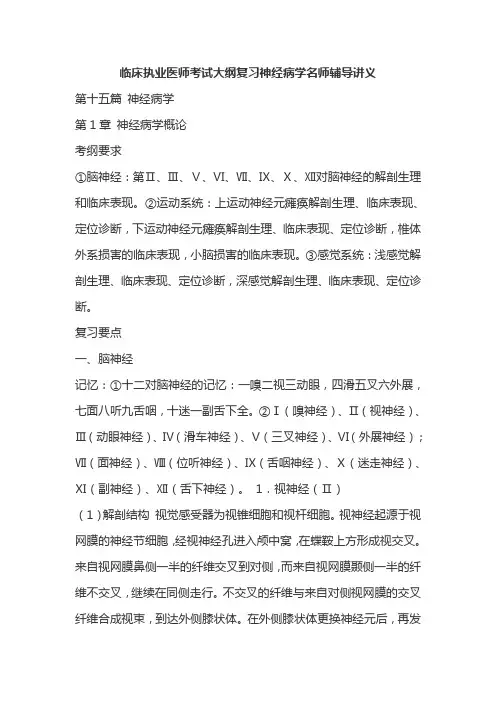 临床执业医师考试大纲复习神经病学名师辅导讲义