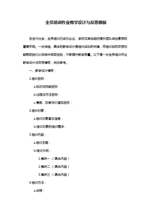 全员培训作业教学设计与反思模板