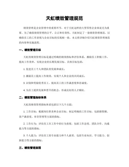 天虹绩效管理规范