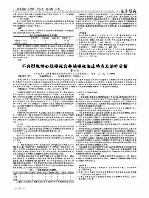 不典型急性心肌梗死合并脑梗死临床特点及治疗分析