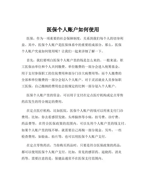 医保个人账户如何使用