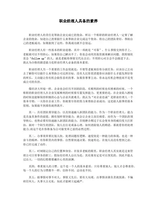 职业经理人具备的素养