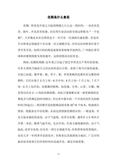 花期是什么意思