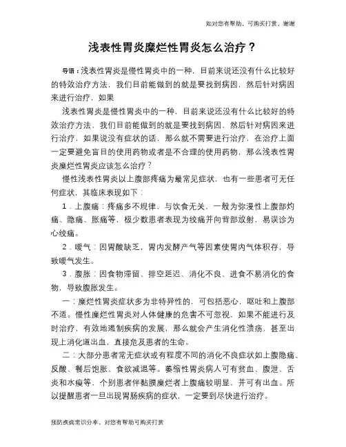 浅表性胃炎糜烂性胃炎怎么治疗？