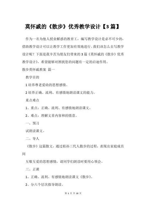 莫怀戚的《散步》教学设计【3篇】