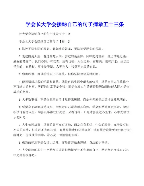 学会长大学会接纳自己的句子摘录五十三条