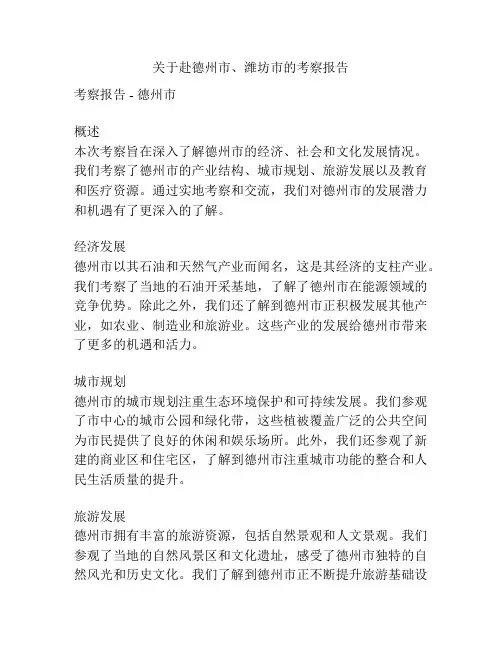 关于赴德州市、潍坊市的考察报告