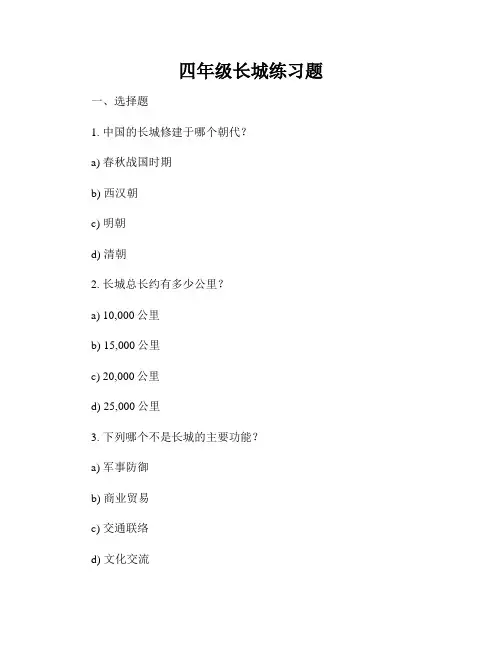 四年级长城练习题