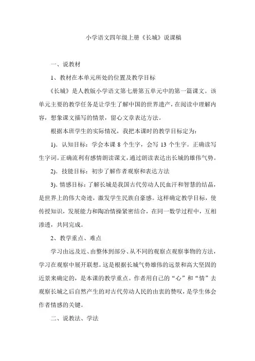 小学语文四年级上册《长城》说课稿