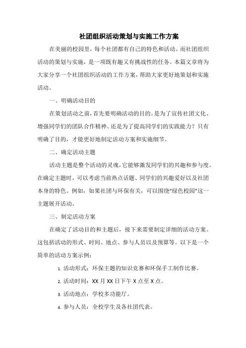 社团组织活动策划与实施工作方案