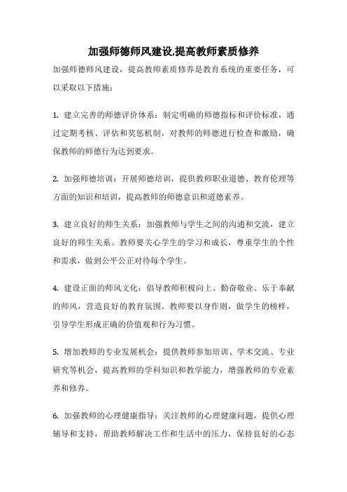 加强师德师风建设,提高教师素质修养