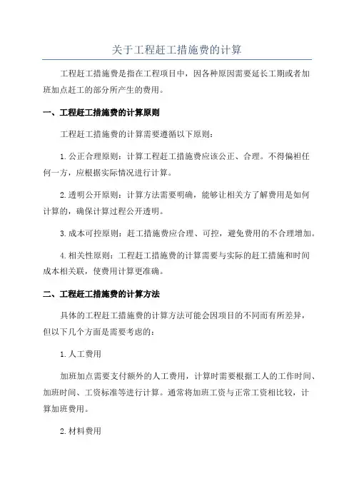 关于工程赶工措施费的计算