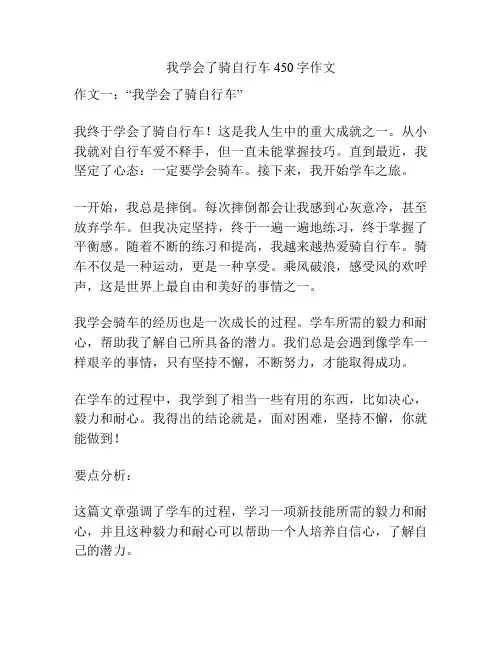 我学会了骑自行车450字作文