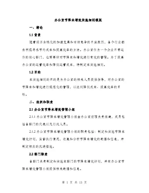 办公室节降本增效实施细则模版（四篇）