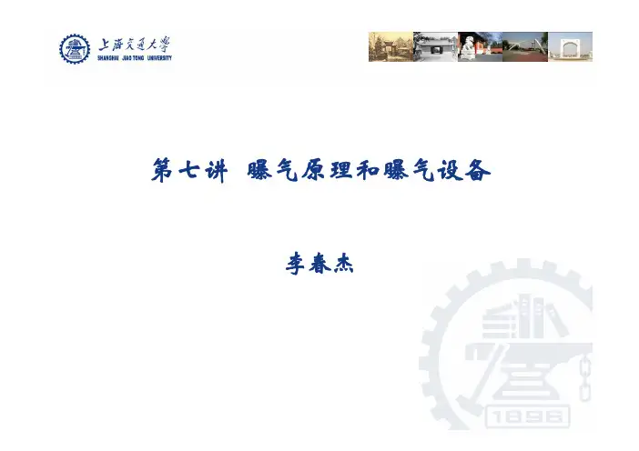 曝气原理和曝气设备