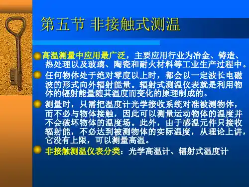 第二章温度测量-非接触式测温 原理