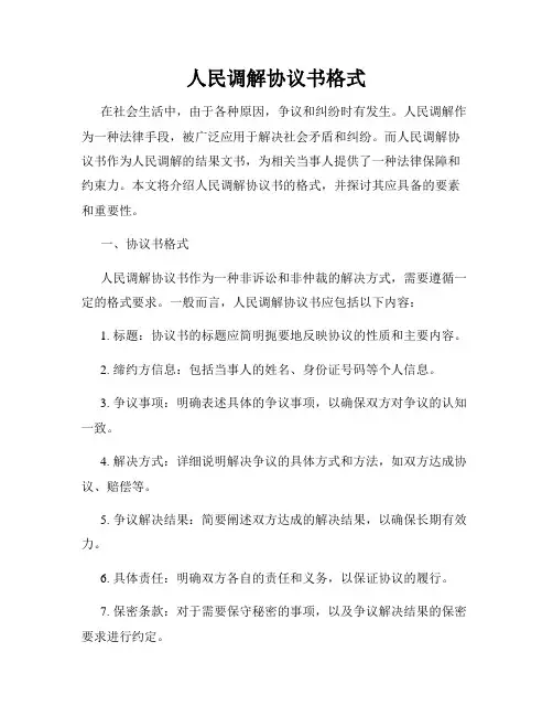 人民调解协议书格式