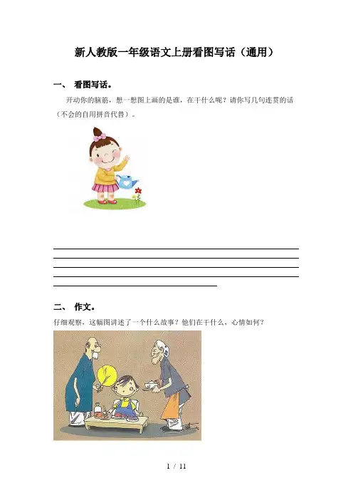 新人教版一年级语文上册看图写话(通用)