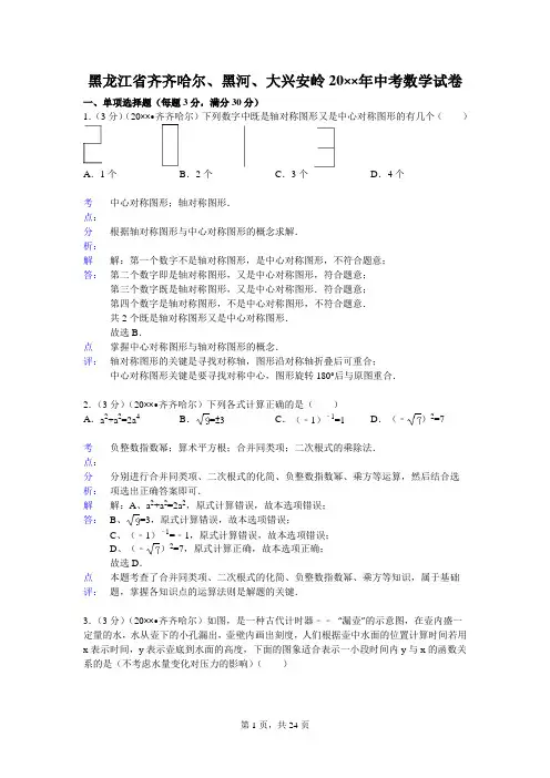 初中数学中考齐齐哈尔、黑河试题解析——数学中考各地数学试题解析(112份)资料文档