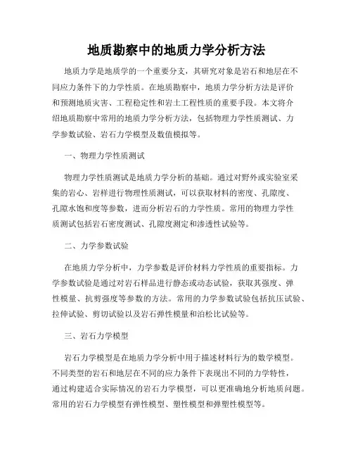 地质勘察中的地质力学分析方法