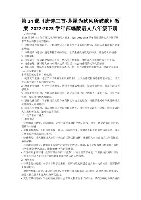 第24课《唐诗三首-茅屋为秋风所破歌》教案2022-2023学年部编版语文八年级下册