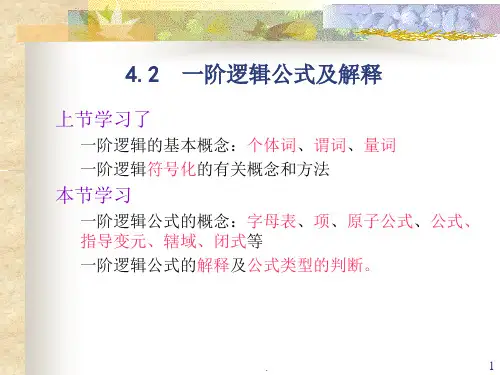   一阶逻辑公式及解释