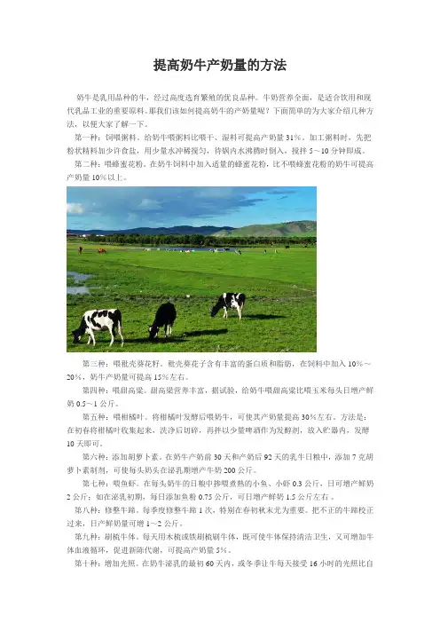 提高奶牛产奶量的方法