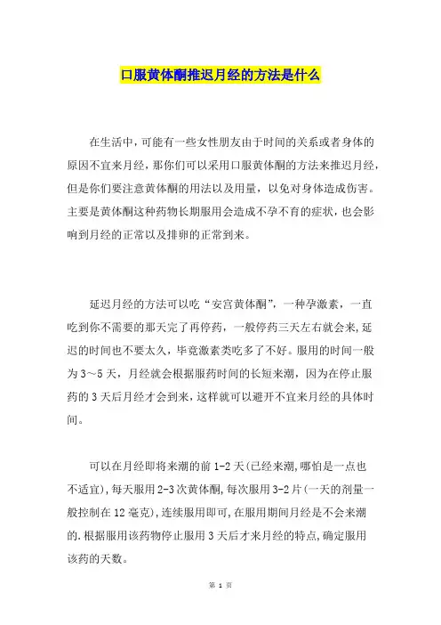 口服黄体酮推迟月经的方法是什么
