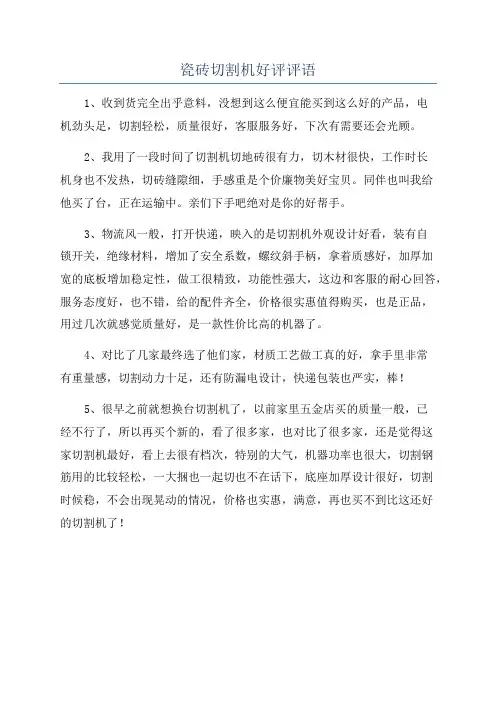 瓷砖切割机好评评语