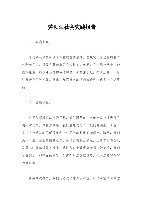 劳动法社会实践报告