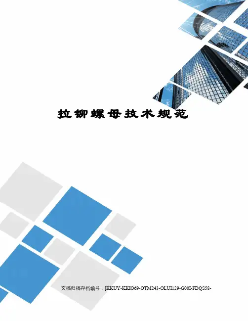拉铆螺母技术规范
