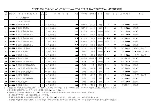 华中科技大学2013--2014学年度第二学期全校公选课课表
