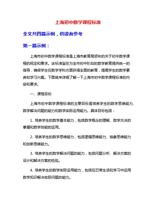 上海初中数学课程标准