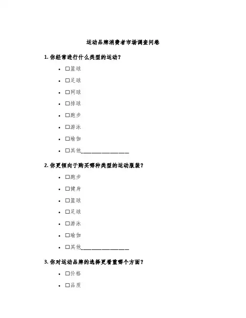 运动品牌消费者市场调查问卷