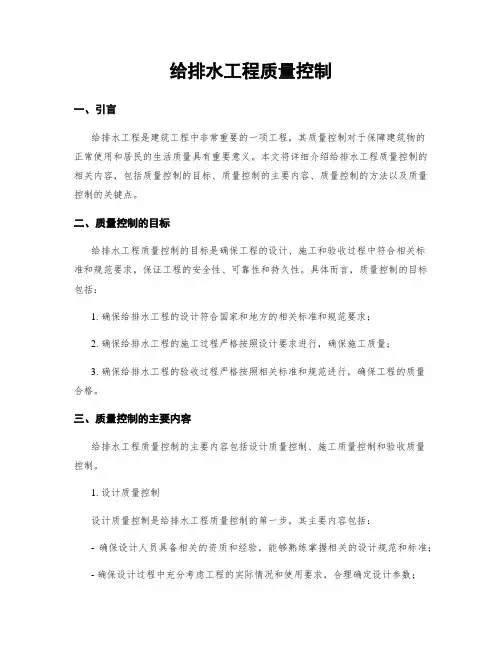 给排水工程质量控制