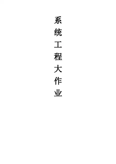 系统工程大作业         物流082