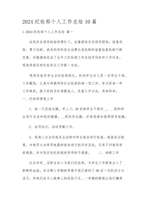 2024纪检部个人工作总结10篇