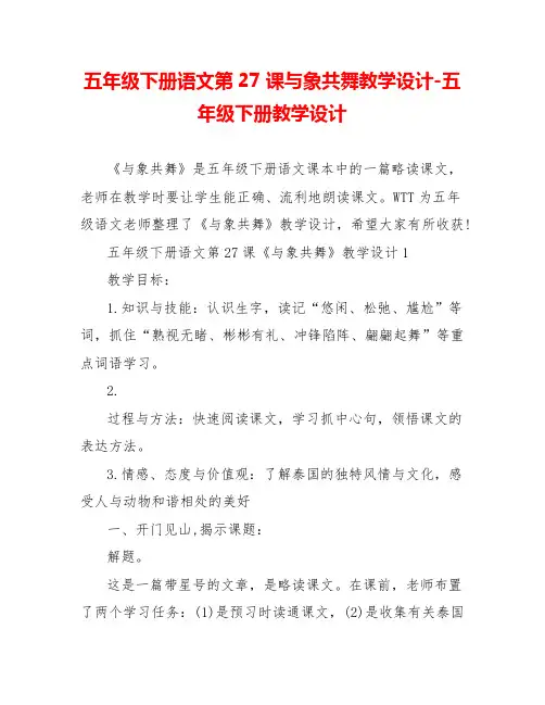 五年级下册语文第27课与象共舞教学设计五年级下册教学设计
