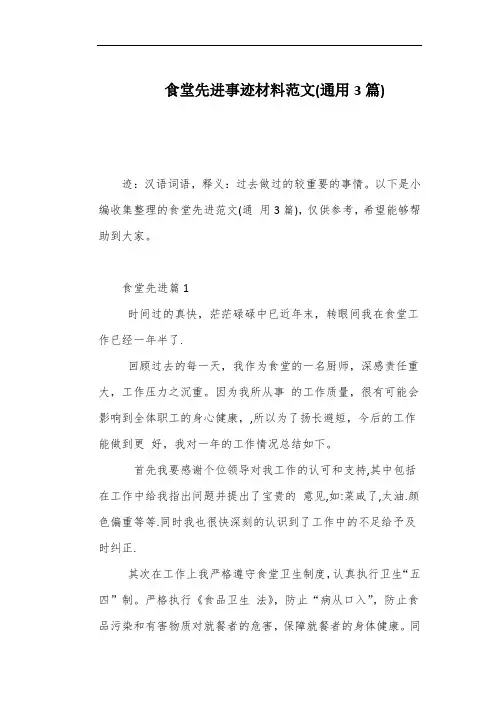 食堂先进事迹材料范文(通用3篇)