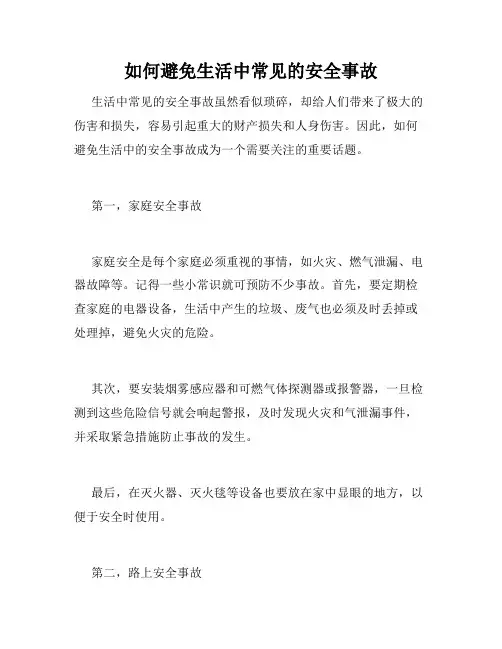 如何避免生活中常见的安全事故