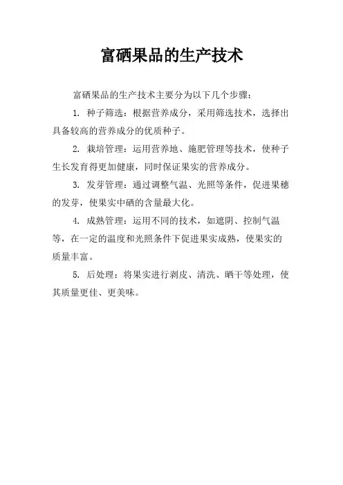 富硒果品的生产技术