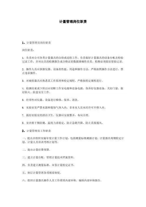 计量管理岗位职责