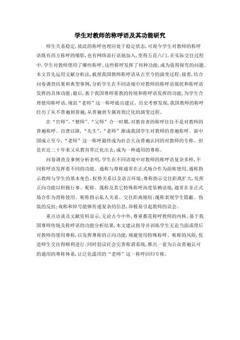 学生对教师的称呼语及其功能研究