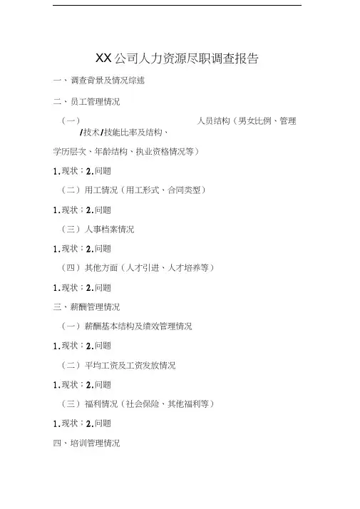 人力资源尽职调查报告模板