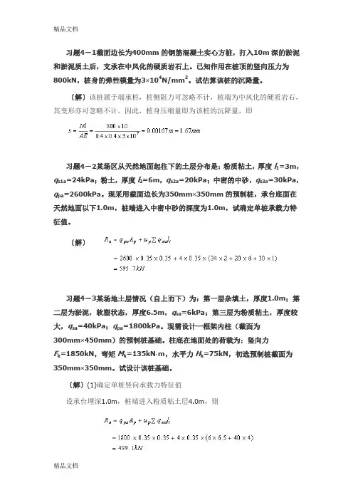 (整理)第四章桩基础习题及参考答案