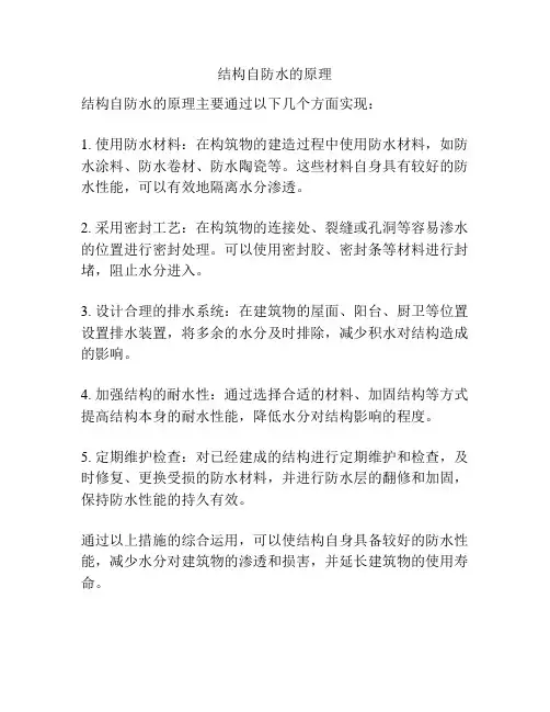 结构自防水的原理