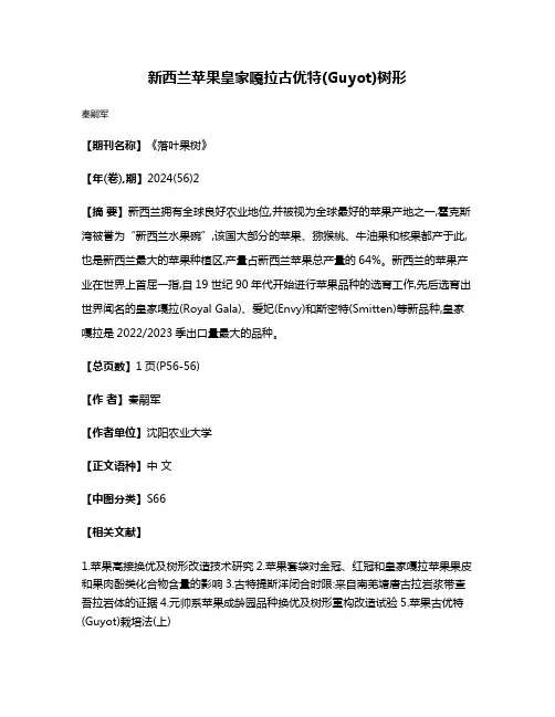 新西兰苹果皇家嘎拉古优特(Guyot)树形
