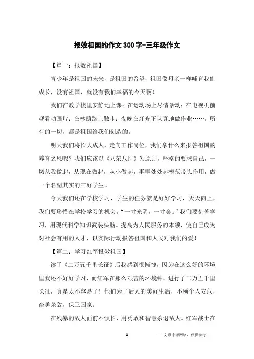 报效祖国的作文300字-三年级作文