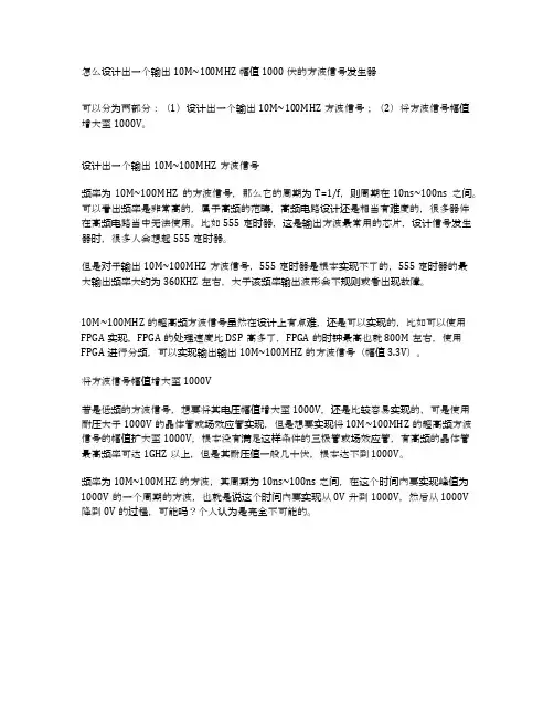 怎么设计出一个输出10M~100MHZ幅值1000伏的方波信号发生器
