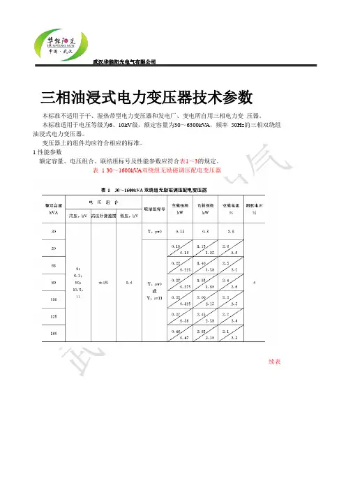 三相油浸式电力变压器技术参数